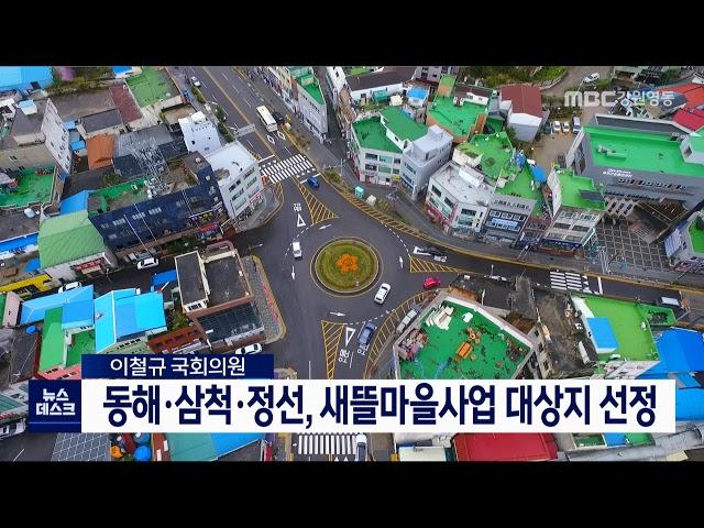 [단신]동해 삼척 정선 새뜰마을사업 대상자 선정 210303