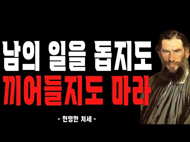 남에게 그 어떠한 조언도 하지 마라. | 현명한 처세 | 인간관계 지혜 | 오디오북