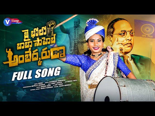 JAI BOLO BABA SAHEB AMBEDKARUDA FULL SONG ||  LATEST JAI BHEEM SONG 2024|HONEY GANESH | VEENA SINGER