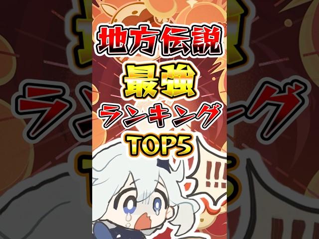 【原神】地方伝説最強ランキングTOP5#原神 #genshinimpact #ナタ