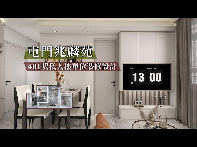 【居屋裝修】兆麟苑401呎單位裝修設計參考 ｜香港裝修｜傢俬訂造｜私樓裝修｜間房｜公屋裝修｜居屋装修｜尊尚設計 | Noble Design | 咨询电话：67373676