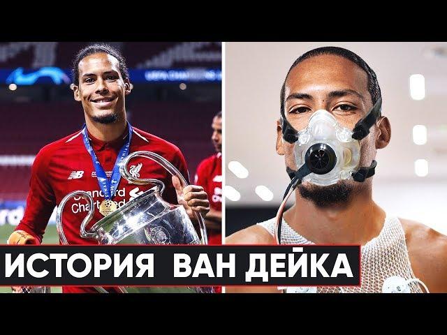 ОН ЧУТЬ НЕ ПОГИБ, НО ВЫИГРАЛ ЛИГУ ЧЕМПИОНОВ. ИСТОРИЯ ВИРДЖИЛА ВАН ДЕЙКА - GOAL24