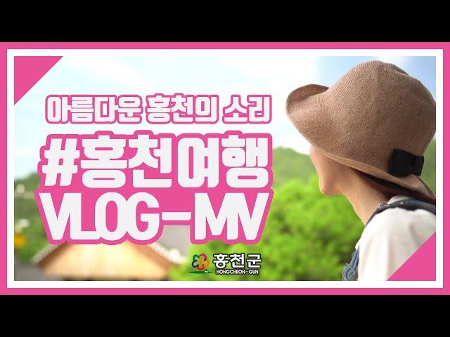 [VLOG I M/V] #홍천여행 브이로그 뮤직비디오 I 아름다운 홍천의 소리