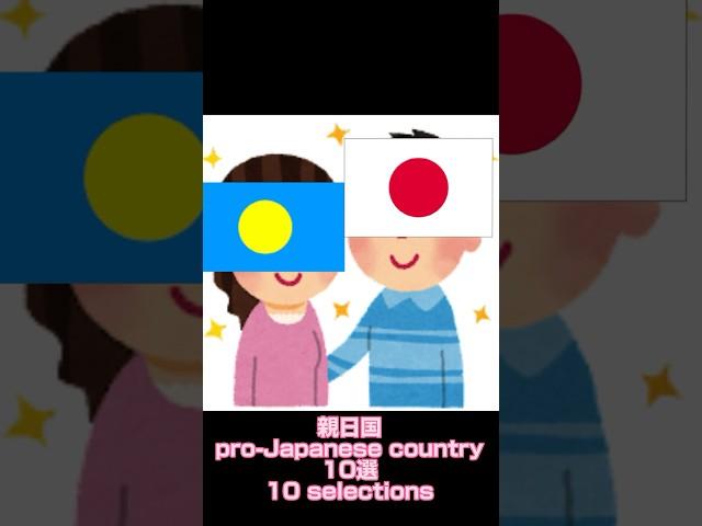 親日国10選！pro-Japanese countries 10 selection！#国 #国旗 #国旗クイズ #日本#親日 #親日国#japan #country