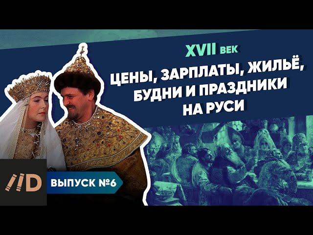 Серия 6. Цены, зарплаты, жильё, будни и праздники на Руси