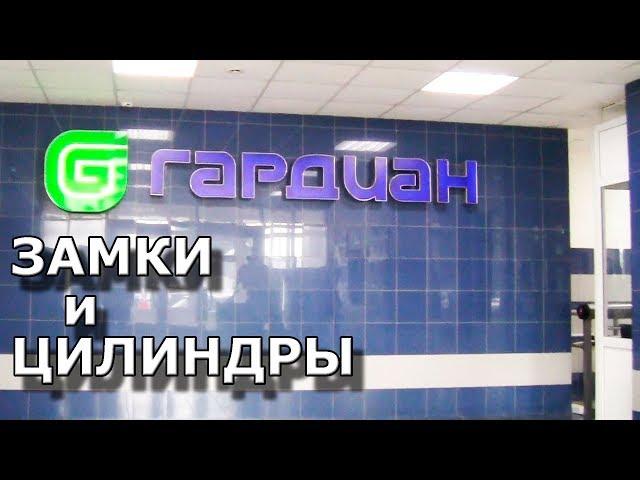 Гардиан. Производство замков и цилиндров.
