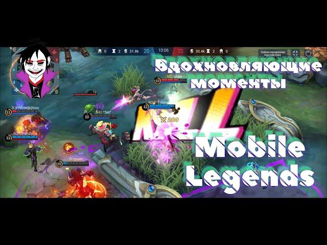 Вдохновляющие моменты Mobile Legends bang bang