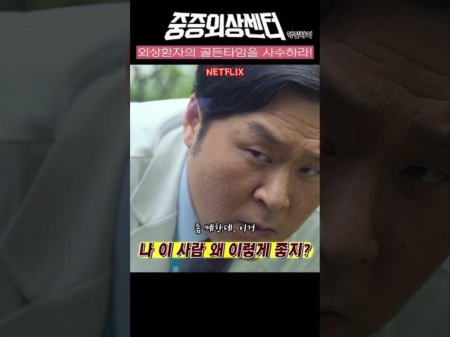  보기와는 다르게 눈치가 좋은 항유림  중증외상센터 명장면
