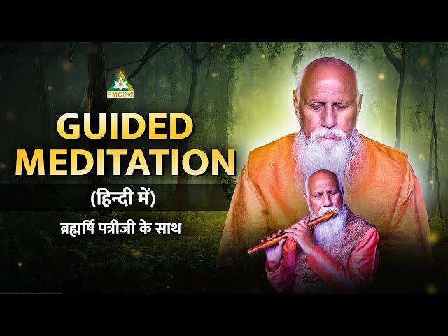 30 Minutes Guided Meditation by Brahmarshi Patriji | Flute Meditation