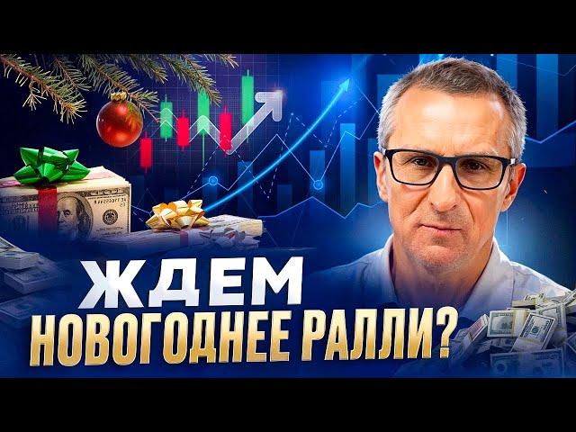 Ждём новогоднее ралли? А что по технике? /// Старый трейдер