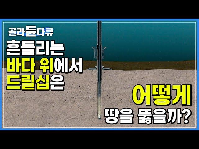 1조 원 짜리 초대형 선박이 바다 아래 땅을 뚫는 방법│드릴십의 원리│조선 기술│원유 탐사선│다큐프라임│#골라듄다큐