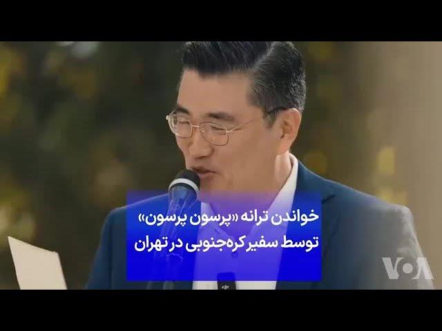 خواندن ترانه «پرسون پرسون» توسط سفیر کره ‌جنوبی در تهران