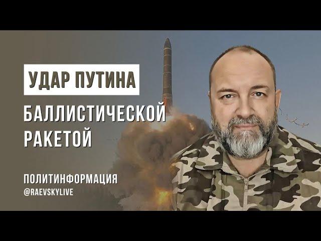 Удар Путина по Днепру баллистической ракетой. Что дальше?