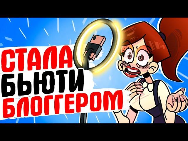 СТАЛА БЬЮТИ БЛОГГЕРОМ - [АНИМАЦИЯ ЖИЗНЬ С ПОДЛИВОЙ]