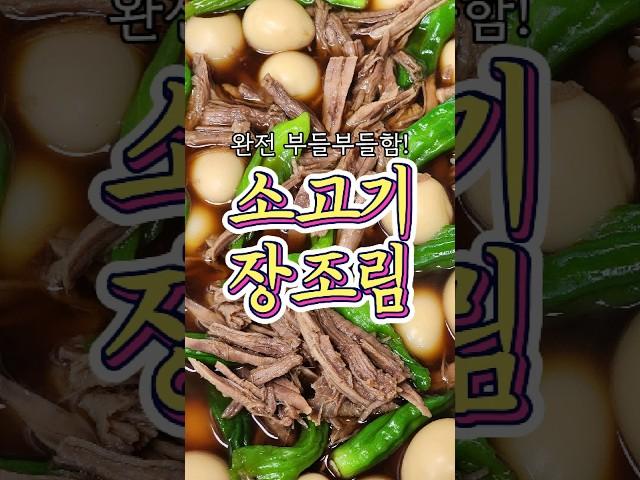 완전 부들부들한 '소고기장조림' 알려드릴게요!