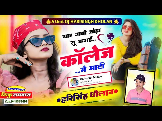 new Viral love Story ! यार गयो जोड़ा सू कराई कोलेज मे माटी॥ न्यू मीणा गीत! Harisingh Dholan New Song