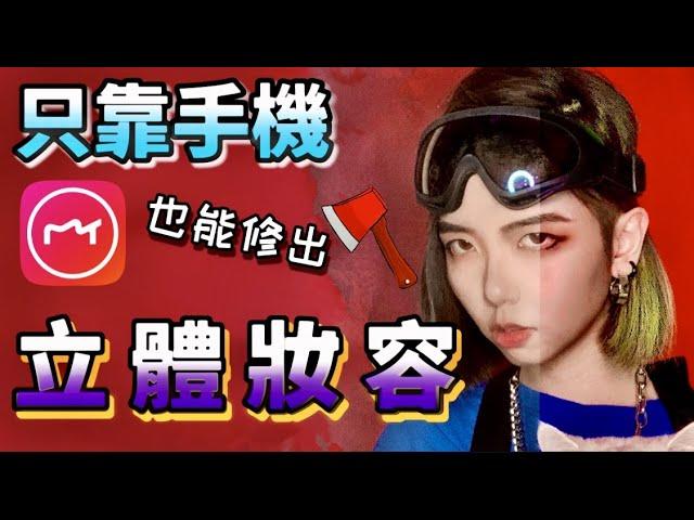 美姬 | 靠手機也能簡單修出【外國人立體妝容】照片 | #MagiiTutorial 2