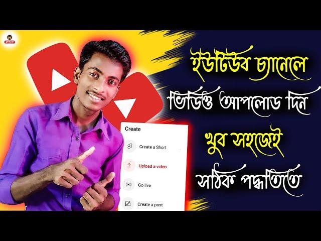 kivabe youtube video upload korbo | how to upload videos on youtube | in bangla 2025