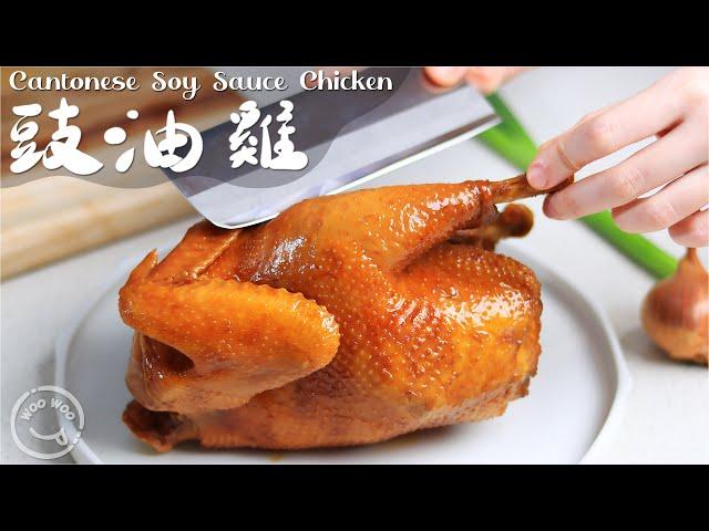 Cantonese soy sauce chicken. Super easy step 100% and Tasty 豉油雞 皮爽肉嫩有竅門！家常省豉油做法！️經典粵菜