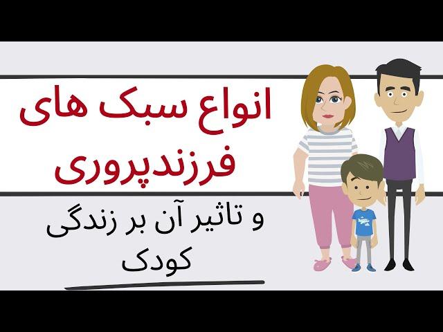 انواع سبک های فرزندپروری و تاثیر آن بر زندگی کودک