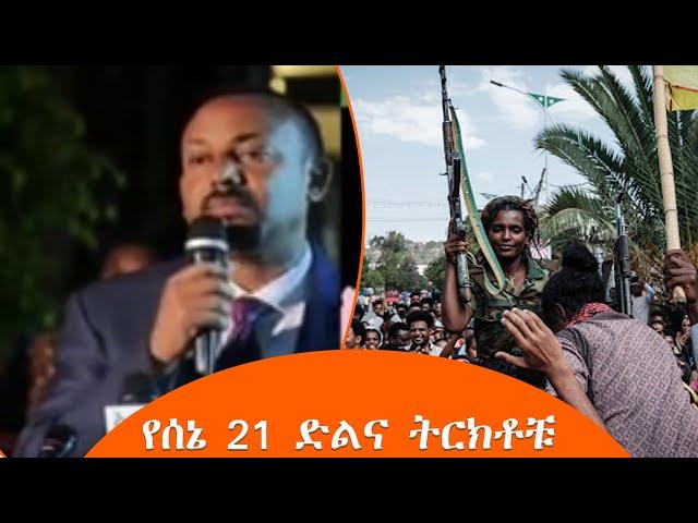 TMH | የሰኔ 21 ድልና ትርክቶቹ