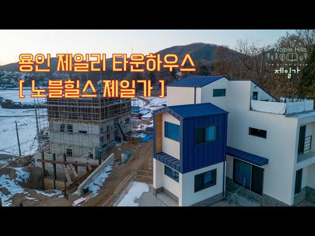 [ 맞춤형 타운하우스 ] 특가 진행중 용인 제일리 " 노블힐스 제일가 " 잔잔한 클래식 무비