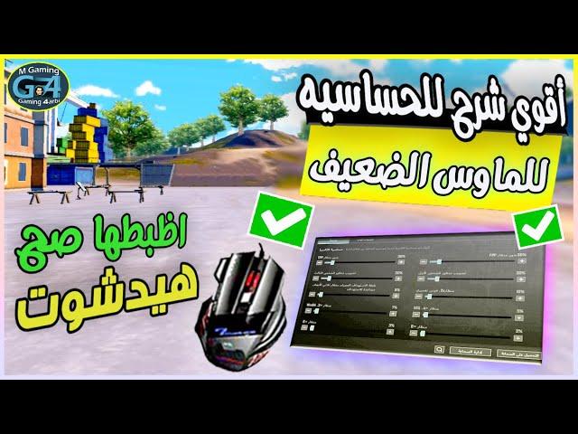 اقوي شرح الحساسية في ببجي موبايل ثبات الايم الماوس العادي pubgsensitivity settings