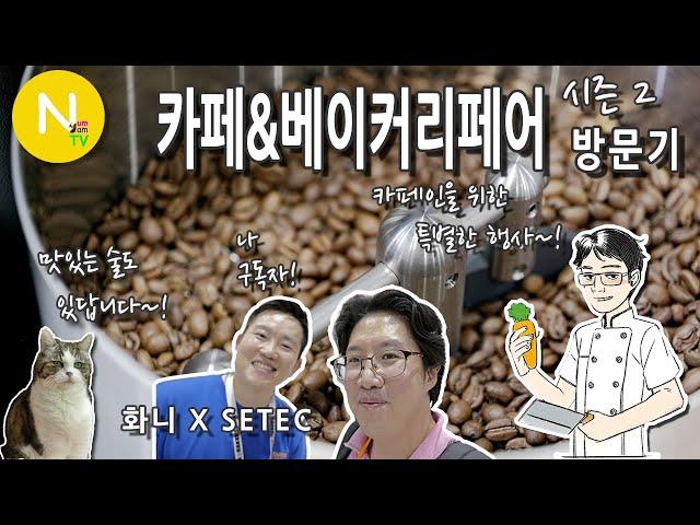 맛있는 커피가 많이 있어요~! '카페&베이커리페어 시즌2' 방문기  / SETEC / SBA / 디저트 / 밀크티 / 화니의주방 / 크리에이터 / 늄냠TV