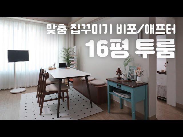 16평 투룸 인테리어  맞춤형 집꾸미기 랜선집들이 / 월넛 가구를 추가한 자취방꾸미기 비포애프터 룸투어