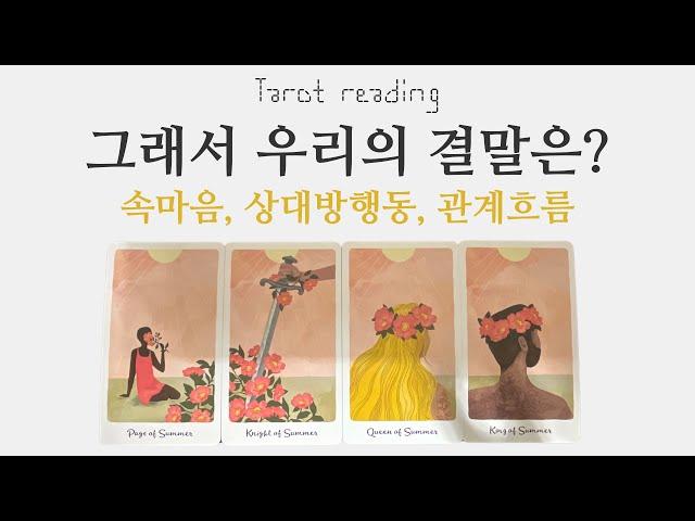 타로 속마음 - 우리 관계 결말은?(연애, 이별, 재회, 썸, 커플, 짝사랑)