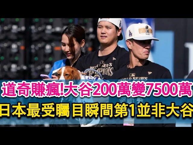 道奇賺瘋!200萬簽大谷變7500萬經濟效益！MLB日本最受矚目大谷竟然不是第一！第二名是山本由伸！分析師稱大谷和soto並不合適，不建議道奇引入！