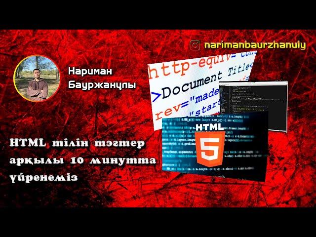 HTML ТІЛІН ТЭГТЕР АРҚЫЛЫ 10 МИНУТТА ҮЙРЕНЕМІЗ | сайт жасау