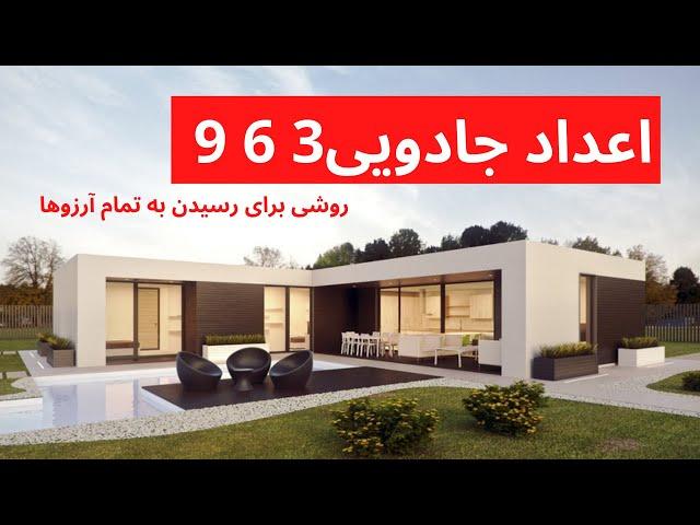 جذب خواسته ها با تکنیک 369 | راز اعداد 9 و 6 و 3 چیست؟ | نیکولا تسلا