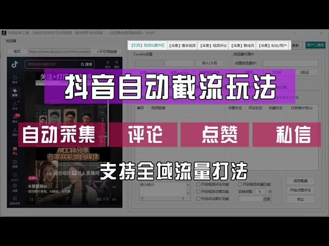 【公众号：马哥随笔】抖音自动截流玩法，利用一个软件自动采集、评论、点赞、私信，全域引流