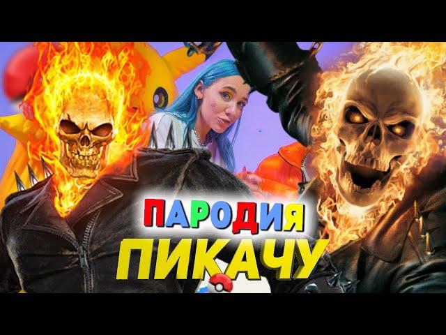 Песня Клип про ПРИЗРАЧНОГО ГОНЩИКА Mia Boyka & Егор Шип - ПИКАЧУ / ПАРОДИЯ / ПРИЗРАЧНЫЙ ГОНЩИК