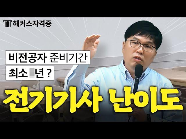 20년 간 강의하면서 깨달은 전기기사 현실 난이도 (ft. 전기(산업)기사, 기능사 차이)