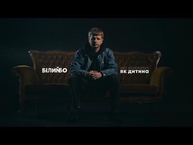 Білий Бо - Як дитина