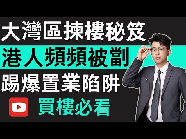 中山樓盤｜港客被劏死牛｜曝光置業陷阱｜港人買樓需注意｜大灣區買樓防中伏｜港人必看 ｜中山地產｜中山經紀｜中山買樓指南｜買樓陷阱｜中山買樓｜珠海樓盤｜大灣區地產｜中山房探｜大灣區樓盤｜中山買樓避坑｜中山