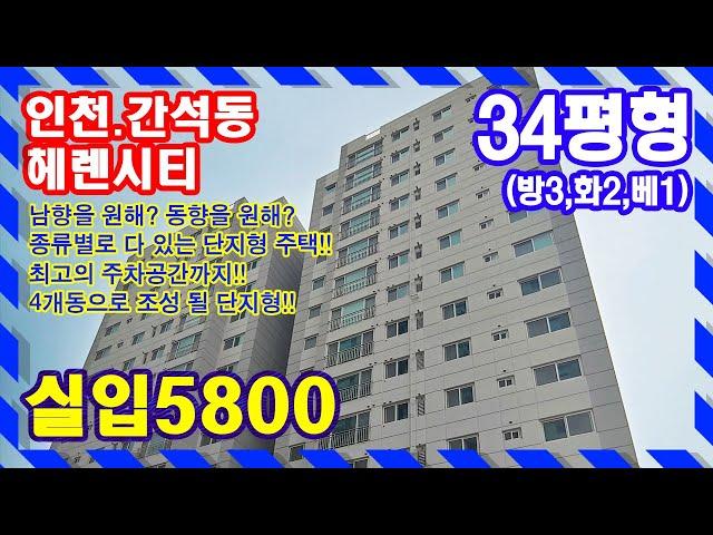 인천신축오피스텔 남향, 동향, 종류별로 다있는 곳! 최고의 주차공간!! 4개동이 될 단지형 주택!! 간석동 헤렌시티 문의 032-710-4583 용부장