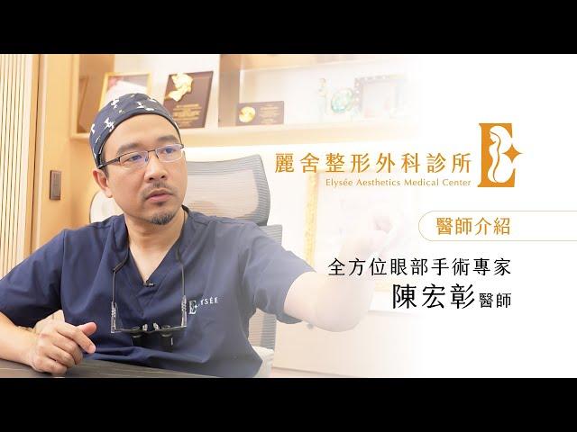 【麗舍醫師團隊介紹】全方位眼部手術專家-陳宏彰醫師 雙眼皮 眼袋 提眉手術｜麗舍整形外科