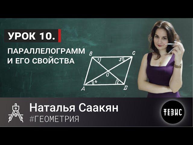 ГЕОМЕТРИЯ УРОК 10 // ПАРАЛЛЕЛОГРАММ И ЕГО СВОЙСТВА // НАТАЛЬЯ СААКЯН
