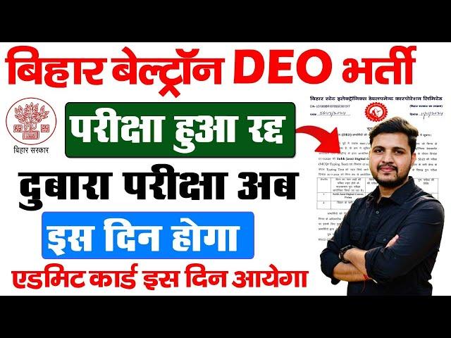 Bihar Beltrom DEO Re-Exam Notice  बिहार बेल्ट्रॉन DEO का परीक्षा हुआ रद्द परीक्षा की नई तिथि जाने