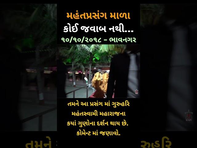 કોઈ જવાબ નથી... 10 Oct 2018, ભાવનગર - મહંત પ્રસંગ માળા - Guruhari Vicharan in Bhavnagara, Gujarat