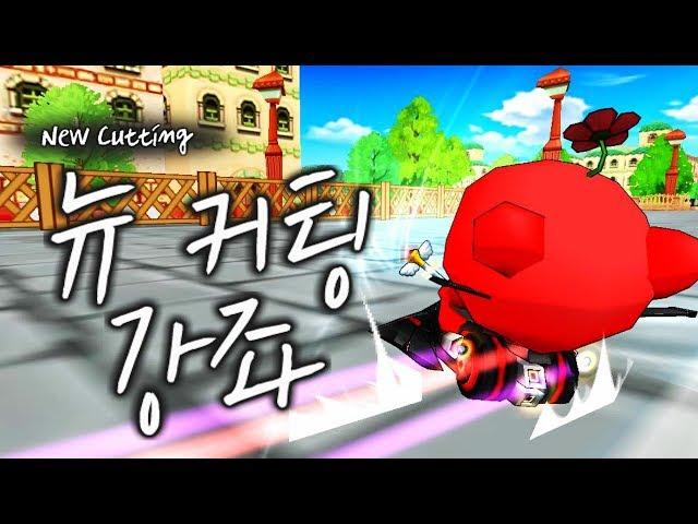 [협찬] 뉴 커팅이 어렵다고요? 이렇게만 하면 누구나 마스터~! 【카트라이더 김택환】