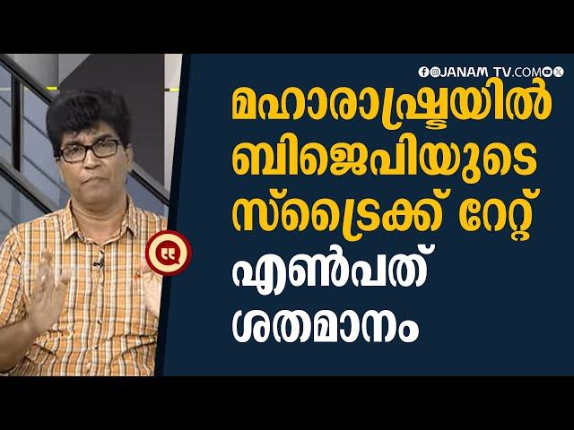 മഹാരാഷ്ട്രയിൽ ബിജെപിയുടെ സ്ട്രൈക്ക് റേറ്റ് 80% | MOHAN VARGHEESE