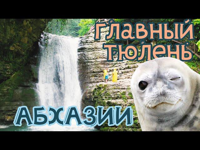 Дикая Абхазия: Шакуранский водопад