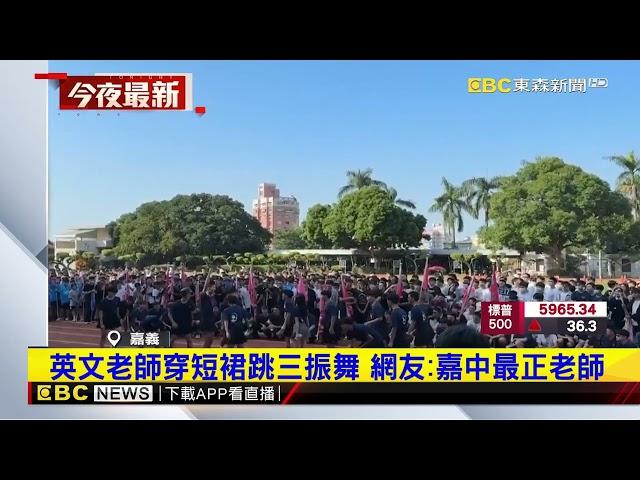 嘉中英文老師短裙跳三振舞 影片4小時10萬人瀏覽@newsebc