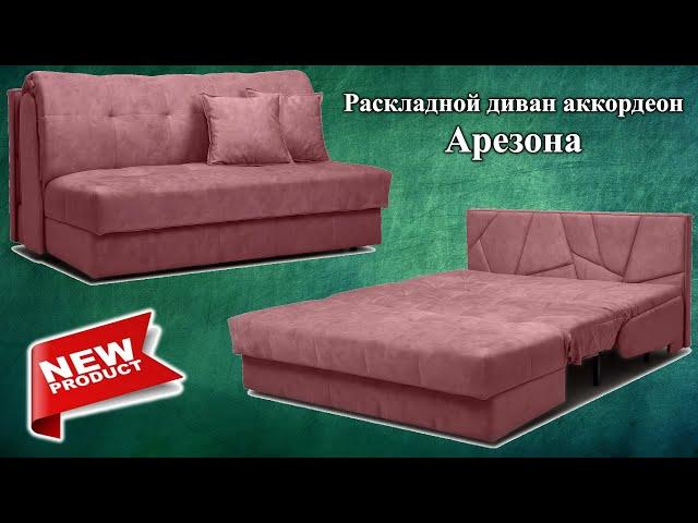 Диван кровать на системе аккордеон | Аризона Константа | Диваны кровати от Киев-Мебель