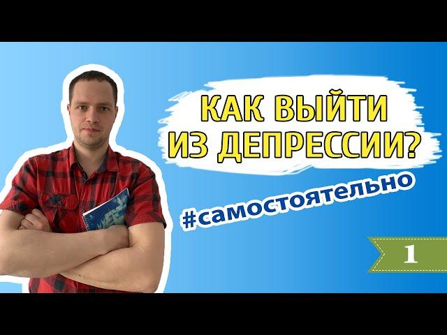 Как выйти из депрессии самостоятельно, без помощи  | Александр Максимов