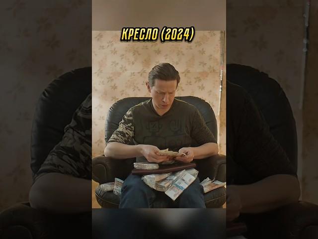 Нашел  в кресле #лучшее #кино #сериал #топ#shorts